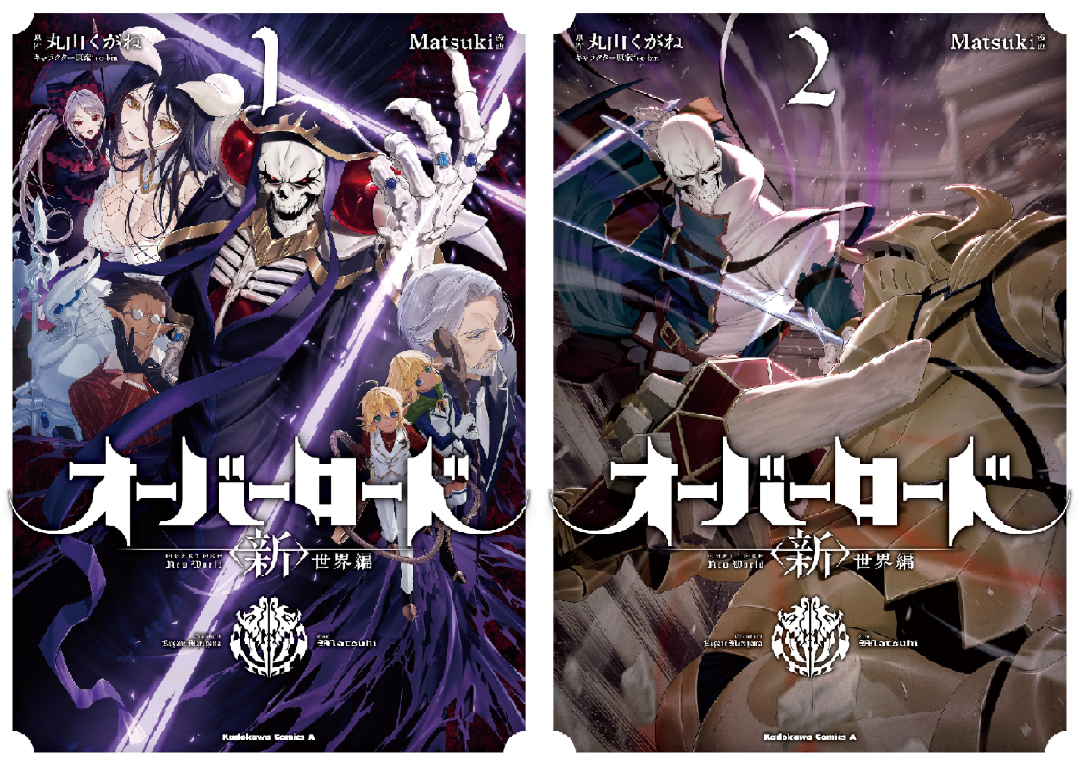 オーバーロード 全19巻　新世界編1～3巻 オーバーロード ＜新＞世界編 1」Matsuki [角川コミックス・エース
